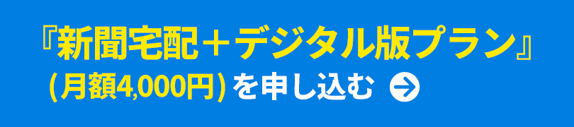 「新聞宅配＋デジタル版プラン」を申し込む