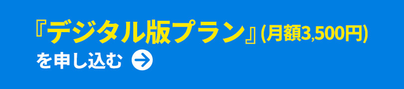 「デジタル版プラン」を申し込む