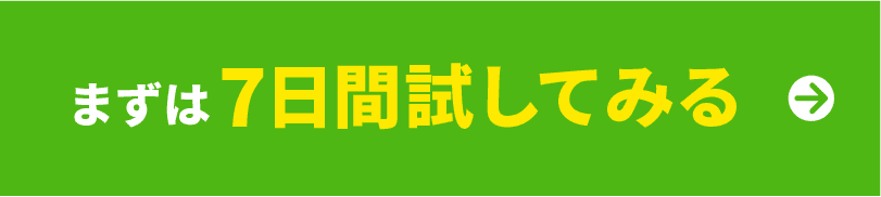 まずは１週間試してみる