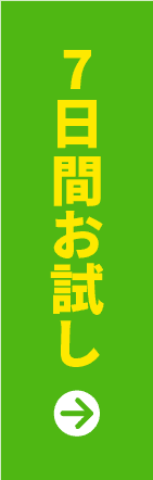 まずは１週間試してみる