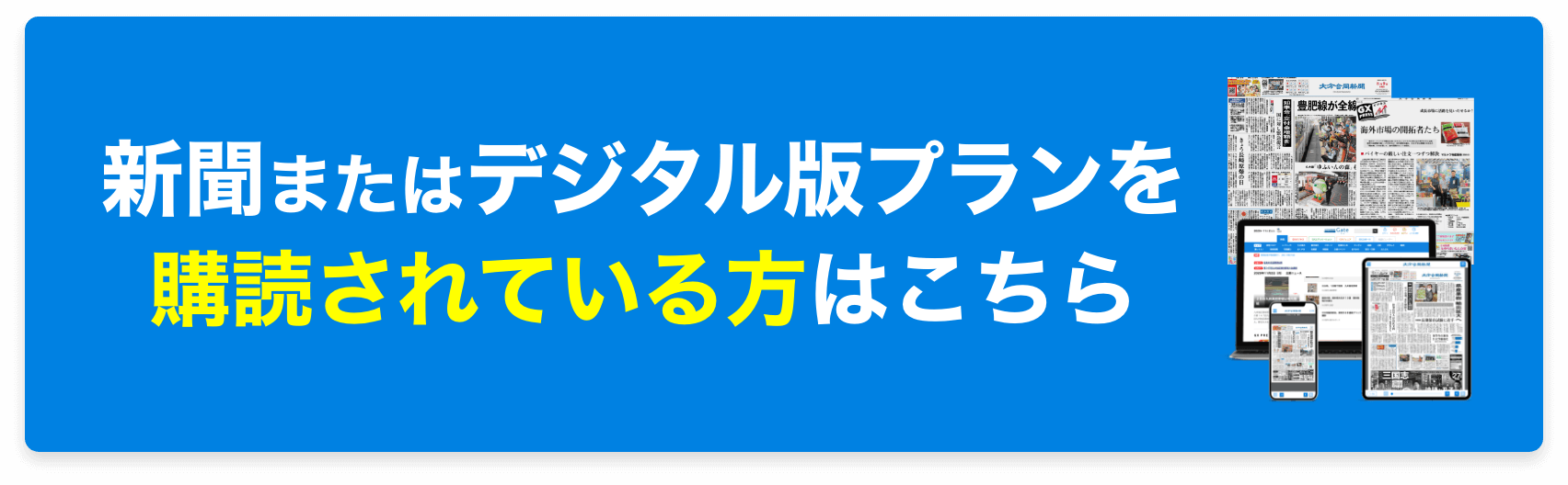 既に大分合同新聞またはデジタル版プランを購読中の方