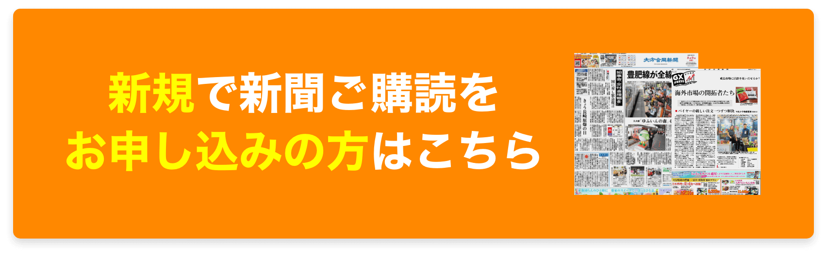 新規で大分合同新聞ご購読をお申し込みの方