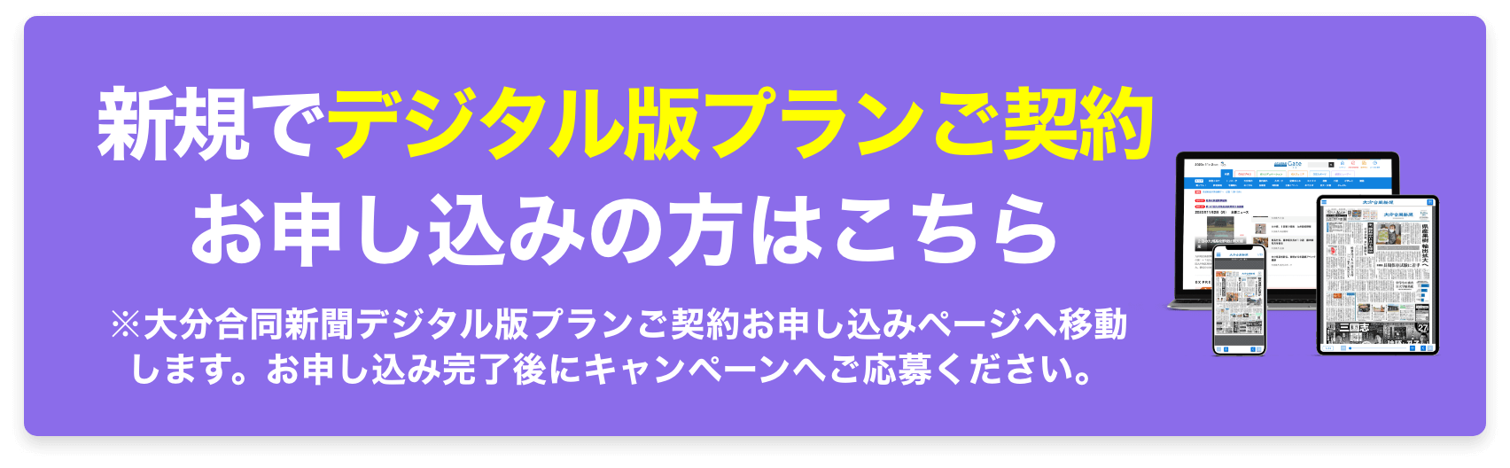 新規でデジタルプランご契約お申し込みの方