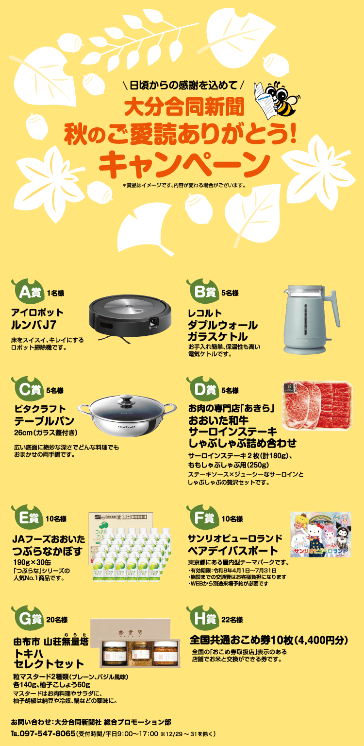 秋のご愛読ありがとう!大分の食プレゼントキャンペーン