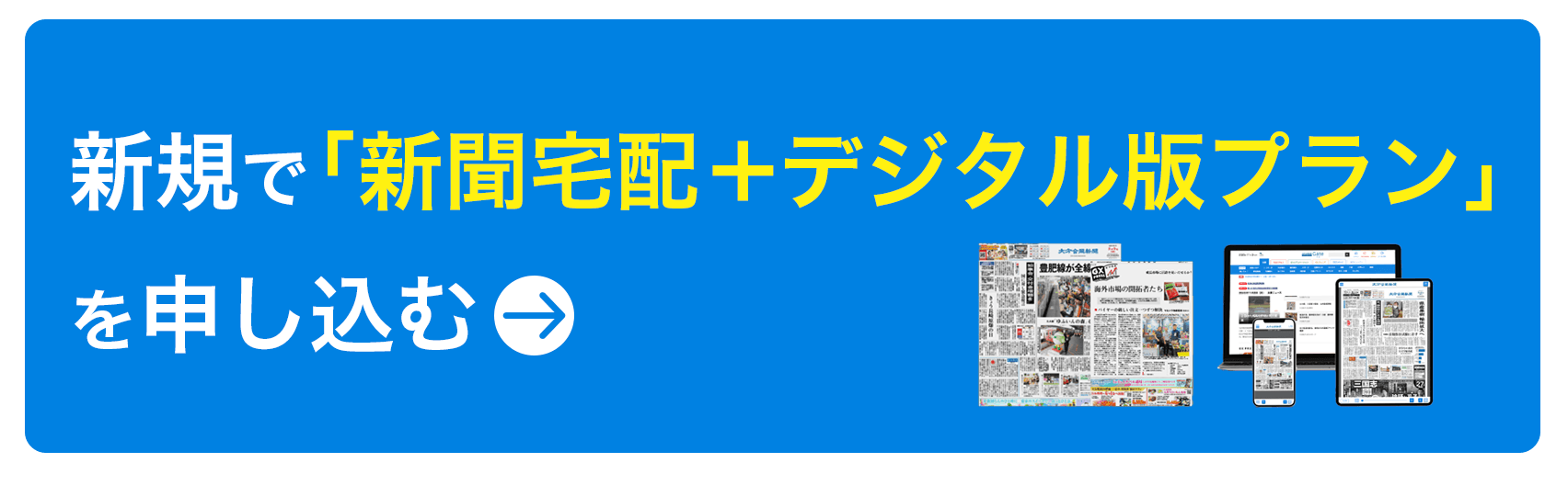 新規で「新聞宅配+デジタル版プラン」を申し込む