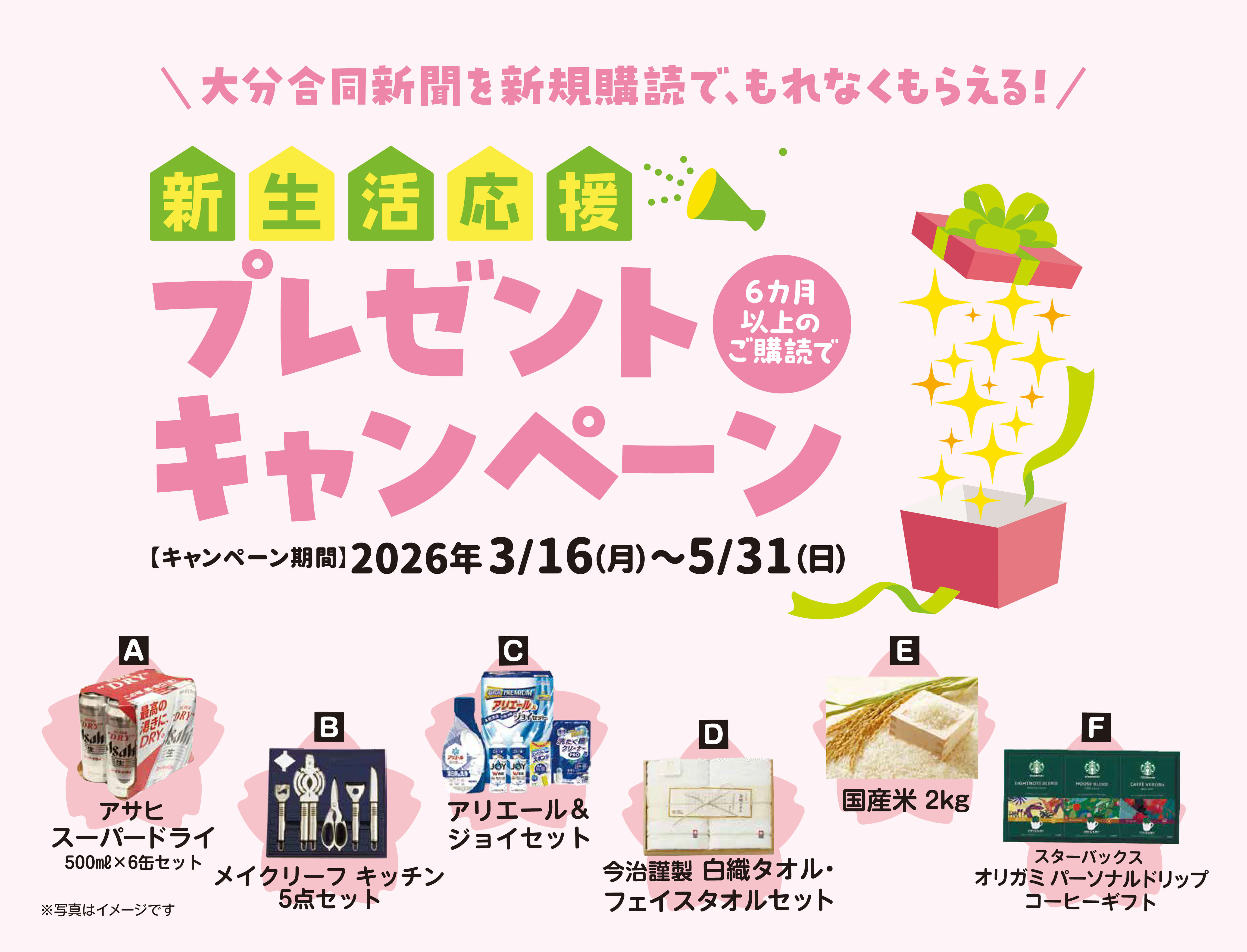 新生活応援プレゼントキャンペーン