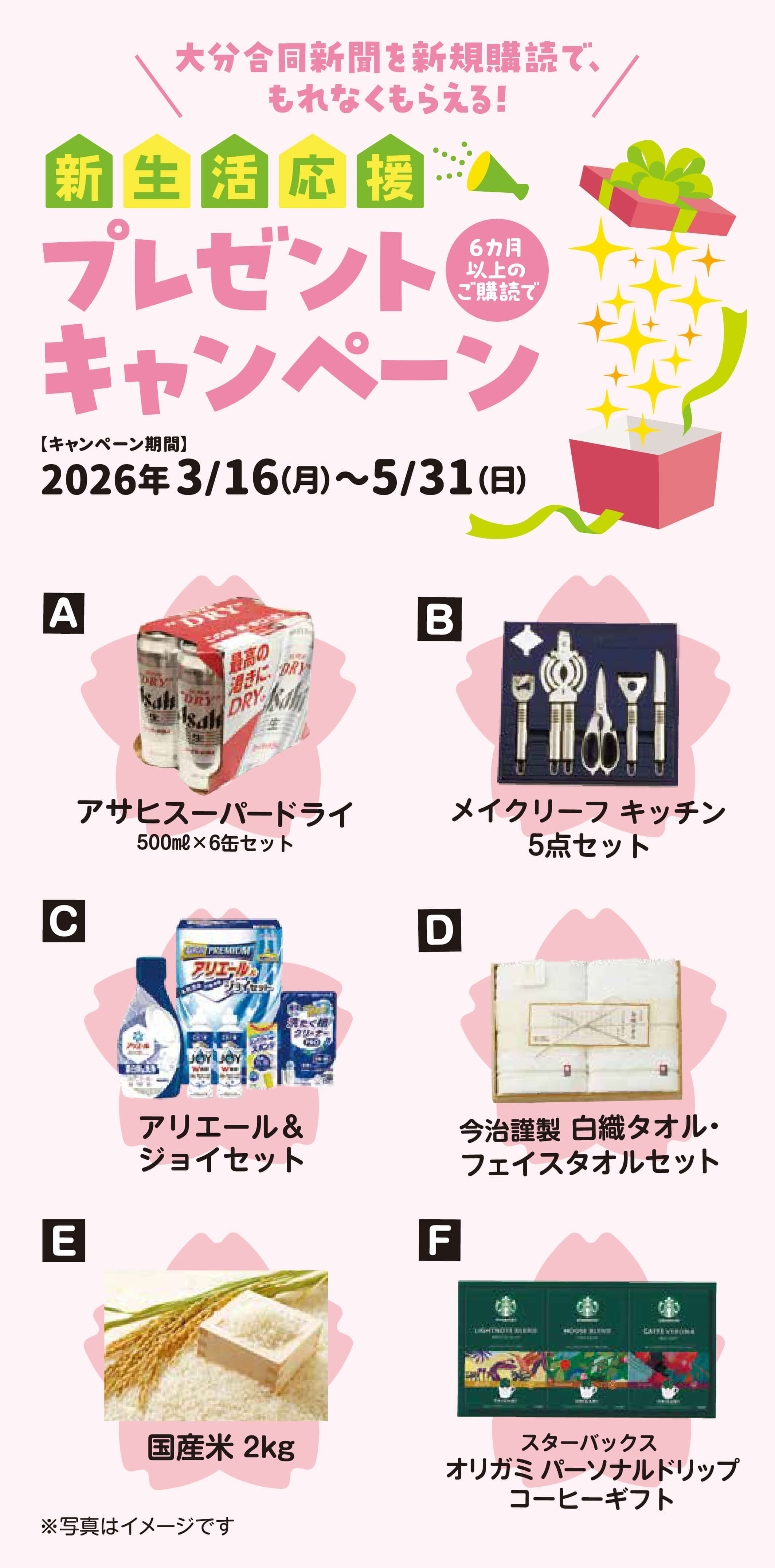 新生活応援プレゼントキャンペーン