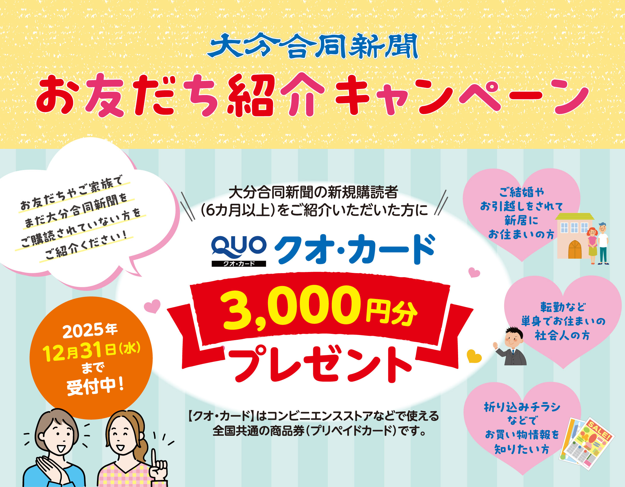 大分合同新聞お友だち紹介キャンペーン