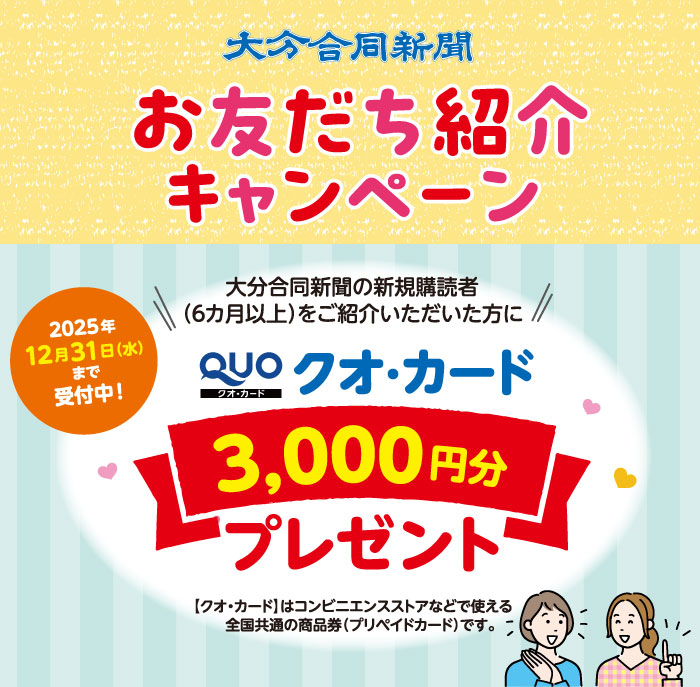 大分合同新聞お友だち紹介キャンペーン