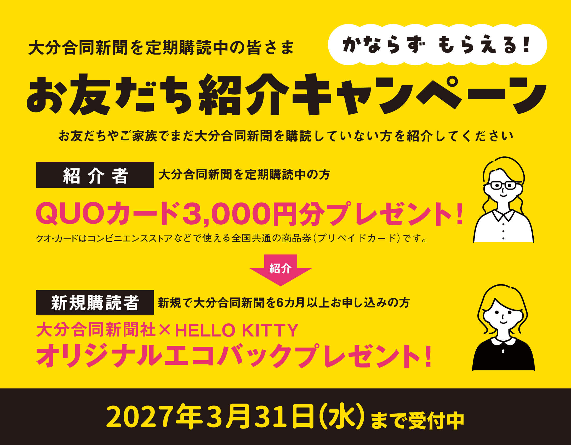 大分合同新聞お友だち紹介キャンペーン