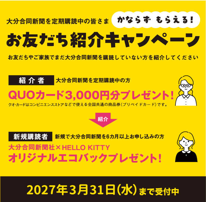 大分合同新聞お友だち紹介キャンペーン