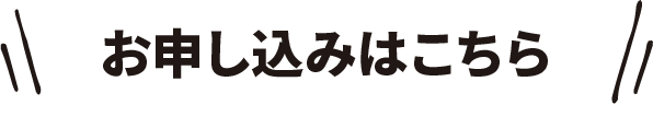 お申し込みはこちら