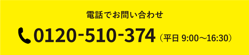 電話でお問い合わせ