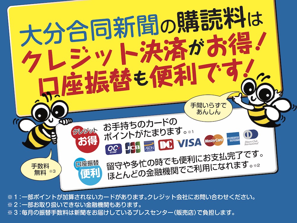 大分合同新聞の購読料はクレジット決済がお得！口座振替も便利です！