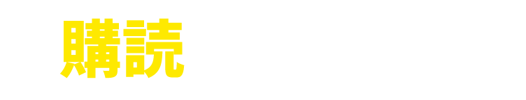 購読する