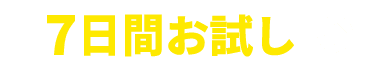 7日間お試し