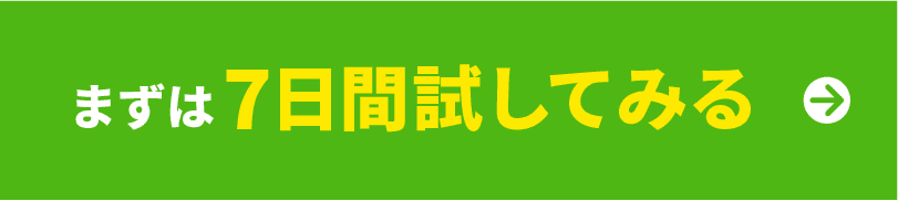 まずは１週間試してみる
